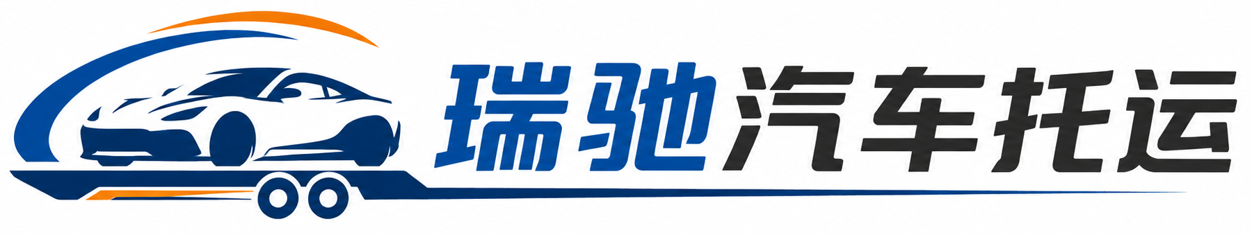 亚东县瑞驰｜汽车托运_轿车托运_私家车异地运车_新能源车辆托运